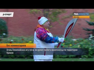 the olympic flame at the start of the relay went out in the kremlin